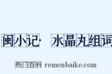 闽小记·水晶丸组词是什么意思的图片